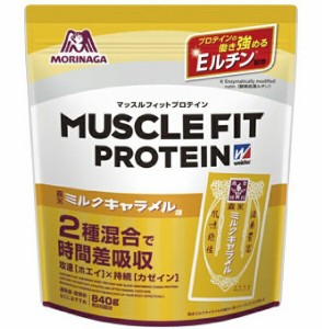 【送料無料】森永製菓 マッスルフィット森永ミルクキャラメル味 840g [36JMM10102] (プロテイン 乳酸菌 たんぱく質 筋トレ 健康管理)