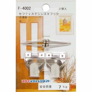 【ゆうパケット配送対象】[大額] 額縁用吊金具 ステンレスセフティXフック中 2本針 F-4002(メール便)