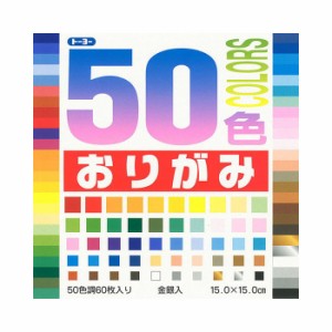 [トーヨー]50色おりがみ 15cm 60枚入り[1008]