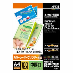 [アピカ]両面印刷用 カラーレーザープリンター用紙 微光沢 中厚口 A4 100枚入り[LPF12A4]