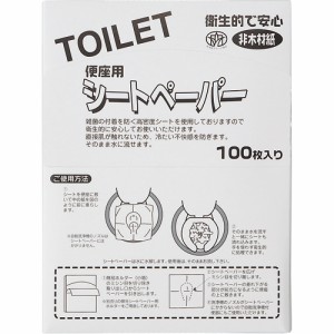 【ゆうパケット配送対象】便座用シートペーパー(非木材紙) 100枚入(便座カバー トイレシート 洋式)(ポスト投函 追跡ありメール便)