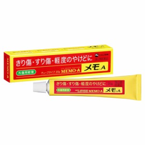 【第2類医薬品】エスエス製薬 メモＡ 20g(きり傷 すり傷 やけど 軟膏剤)