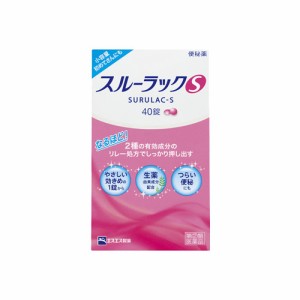 【ゆうパケット配送対象】【第(2)類医薬品】[エスエス製薬]スルーラックS 40錠(ポスト投函 追跡ありメール便)