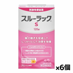 【第(2)類医薬品】エスエス製薬 スルーラックＳ 120錠 x6個