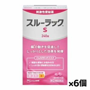 【第(2)類医薬品】エスエス製薬 スルーラックＳ 240錠 x6個