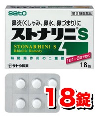 【ゆうパケット配送対象】【第2類医薬品】ストナリニS 18錠入 【SM】（鼻水 鼻炎薬 花粉症対策 ）(ポスト投函 追跡ありメール便)