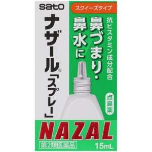 【ゆうパケット配送対象】【第2類医薬品】ナザールスプレー 15ml【SM】(ポスト投函 追跡ありメール便)