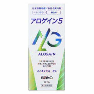 【送料無料】【第1類医薬品】佐藤製薬 アロゲイン5 60ml (リアップx5と同成分 速乾性 ミノキシジル5％)（※薬剤師からの問診メールに返