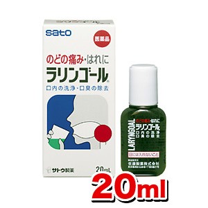 【第3類医薬品】サトウ製薬 ラリンゴール 20ml