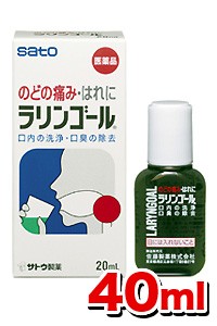 【第3類医薬品】サトウ製薬 ラリンゴール 40ml