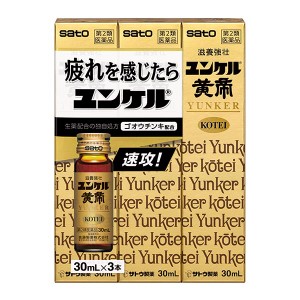 【第2類医薬品】サトウ製薬 ユンケル黄帝 30mlx3本(栄養ドリンク 滋養強壮 エレウテロコック乾燥エキス配合)