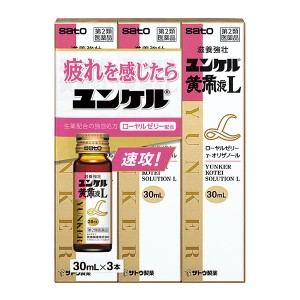 【第2類医薬品】サトウ製薬 ユンケル黄帝液L 30mlx3本(栄養ドリンク 滋養強壮 ローヤルゼリー配合)