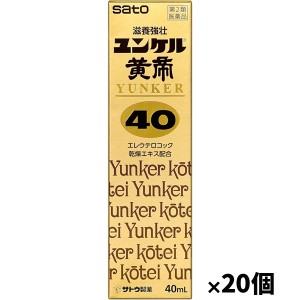 【第2類医薬品】[佐藤製薬]ユンケル黄帝40 40ml x20本(滋養強壮 エレウテロコック乾燥エキス配合 ゆんけるこうてい)