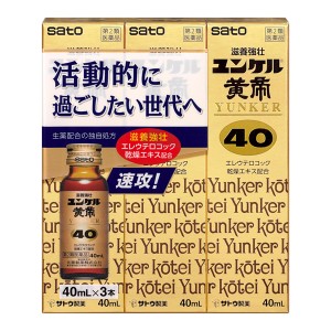 【第2類医薬品】[佐藤製薬]ユンケル黄帝40 40ml x3本(滋養強壮 エレウテロコック乾燥エキス配合 ゆんけるこうてい)