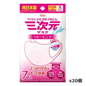 三次元マスク カラーシリーズ 小さめSサイズ ベビーピンク 7枚入り x20個