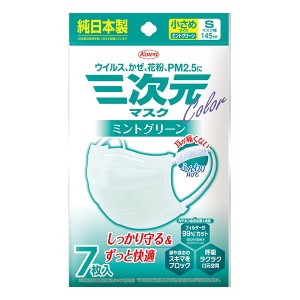 【ゆうパケット配送対象】三次元マスク カラーシリーズ 小さめSサイズ ミントグリーン 7枚入り(ポスト投函 追跡ありメール便)