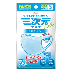 【ゆうパケット配送対象】三次元マスク カラーシリーズ 小さめSサイズ スカイブルー 7枚入り(ポスト投函 追跡ありメール便)