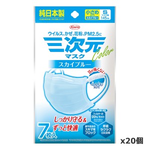 三次元マスク カラーシリーズ 小さめSサイズ スカイブルー 7枚入り x20個