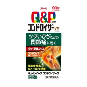 【第2類医薬品】Q&P キューピーコーワコンドロイザーα 90錠【SM】