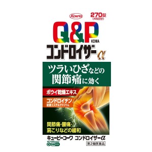 【第2類医薬品】Q&P キューピーコーワコンドロイザーα 270錠【SM】
