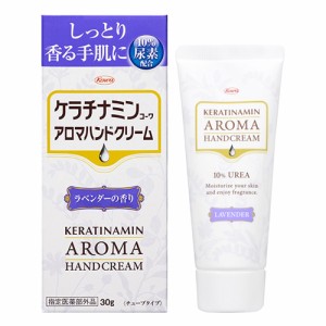 ケラチナミンコーワ アロマハンドクリーム ラベンダーの香り 30g（尿素10%配合）