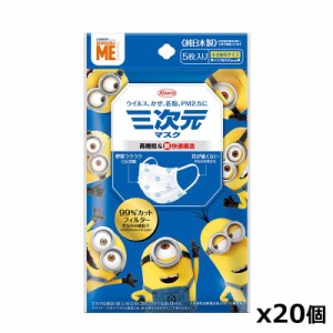 ＊送料無料＊三次元マスク（ミニオン）小さめSサイズ (5枚入)x20個 マスク幅145mm