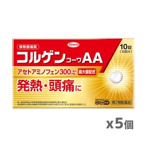 【ゆうパケット配送対象】【第2類医薬品】興和 コルゲンコーワAA 10錠 x5個【SM】(発熱・頭痛 アセトアミノフェンの解熱鎮痛薬)