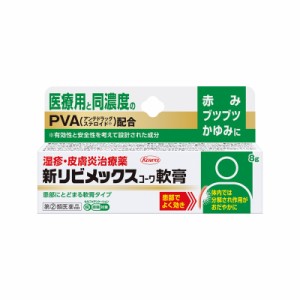 【ゆうパケット配送対象】【第(2)類医薬品】興和 新リビメックス軟膏 8g x1個【SM】(赤み かゆみに 医療用と同濃度 PVA配合)(ポスト投・