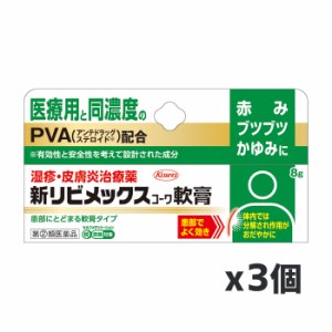 【ゆうパケット配送対象】【第(2)類医薬品】興和 新リビメックス軟膏 8gx3個【SM】(赤み かゆみに 医療用と同濃度 PVA配合)(ポスト投函