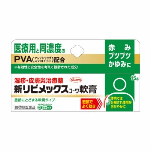 【ゆうパケット配送対象】【第(2)類医薬品】興和 新リビメックス軟膏 15g x1個【SM】(赤み かゆみに 医療用と同濃度 PVA配合)(ポスト投