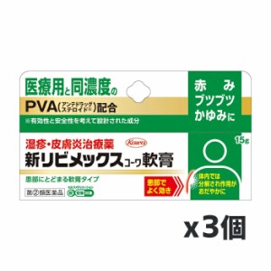 【第(2)類医薬品】興和 新リビメックス軟膏 15g x3個【SM】(赤み かゆみに 医療用と同濃度 PVA配合)