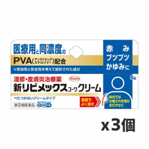 【ゆうパケット配送対象】【第(2)類医薬品】興和 新リビメックスクリーム 8g x3個【SM】(赤み かゆみに 医療用と同濃度 PVA配合)(ポス・