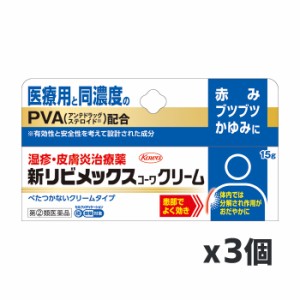 【第(2)類医薬品】興和 新リビメックスクリーム 15g x3個【SM】(赤み かゆみに 医療用と同濃度 PVA配合)