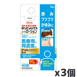 【第(2)類医薬品】興和 新リビメックスローション 15g x3個【SM】(赤み かゆみに 医療用と同濃度 PVA配合)