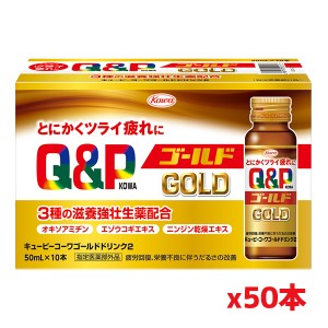 興和 キューピーコーワ ゴールド ドリンク2 50ｍL×50本(3種の滋養強壮生薬配合)[指定医薬部外品]