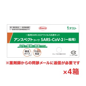 【第1類医薬品】アンスペクトコーワ(一般用)唾液タイプ抗原検査キット4個※薬剤師からの問診メールに返信が必要とな