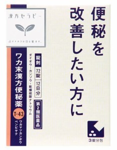 【第2類医薬品】クラシエ ワカ末便秘薬 72錠（調胃承気湯（ちょういじょうきとう）