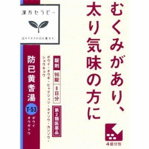 【第2類医薬品】クラシエ 防已黄耆湯Ｆ(ぼういおうぎとう) 96錠