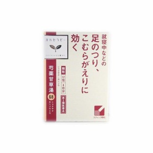 【第2類医薬品】クラシエ 芍薬甘草湯(しゃくやくかんぞうとう) 12包