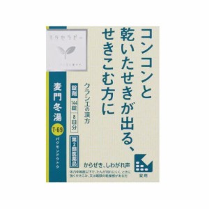 【第2類医薬品】クラシエ薬品 麦門冬湯エキス錠クラシエ 144錠入 (ばくもんどうとう)からぜき、気管支炎、しわがれ声に