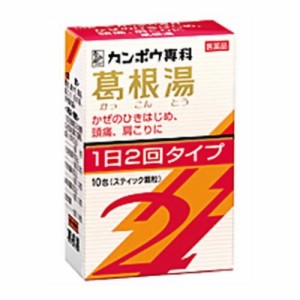 【第2類医薬品】クラシエ薬品 漢方葛根湯エキス顆粒SII 10包/鼻かぜ/鼻炎/頭痛/肩こり/筋肉痛【SM】