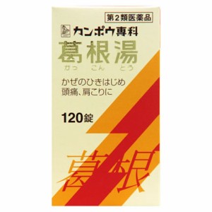 【第2類医薬品】クラシエ薬品 葛根湯エキス錠 120錠/鼻かぜ/鼻炎/頭痛/肩こり/筋肉痛【SM】