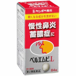 【第2類医薬品】クラシエ薬品 ベルエムピL 84錠/慢性鼻炎/慢性蓄膿症/慢性扁桃炎