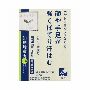 【送料無料】【第2類医薬品】クラシエ薬品 知柏地黄丸(ちばくじおうがん)120錠（8日分）(更年期障害 顔、強いほてり 手足のほてり ホッ