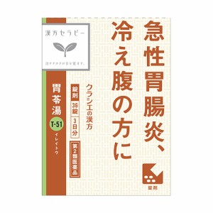 【第2類医薬品】クラシエ薬品 胃苓湯(いれいとう)エキスEX錠 クラシエ 36錠 漢方/腹痛/冷え腹/急性胃腸炎