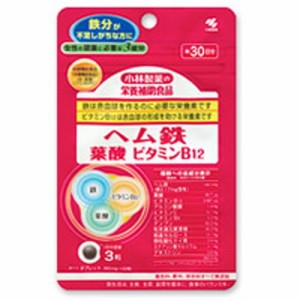 【ゆうパケット配送対象】小林製薬の栄養補助食品(サプリメント) ヘム鉄 葉酸 ビタミンB12 タブレット 90粒(約30日分)  (メール便)