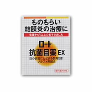 ロート抗菌目薬EX 10ml 【SM】(第2類医薬品)(ゆうパケット配送対象)