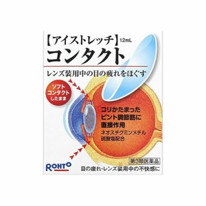 ロートアイストレッチコンタクト12ml (第3類医薬品)【SM】(ゆうパケット配送対象)