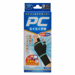 【ゆうパケット配送対象】PCらくらく手首 フリーサイズ 1枚入(メール便)