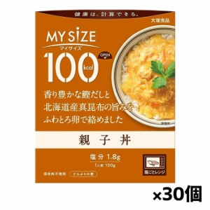 [大塚食品]100kcalマイサイズ 親子丼 x30個(レトルト)